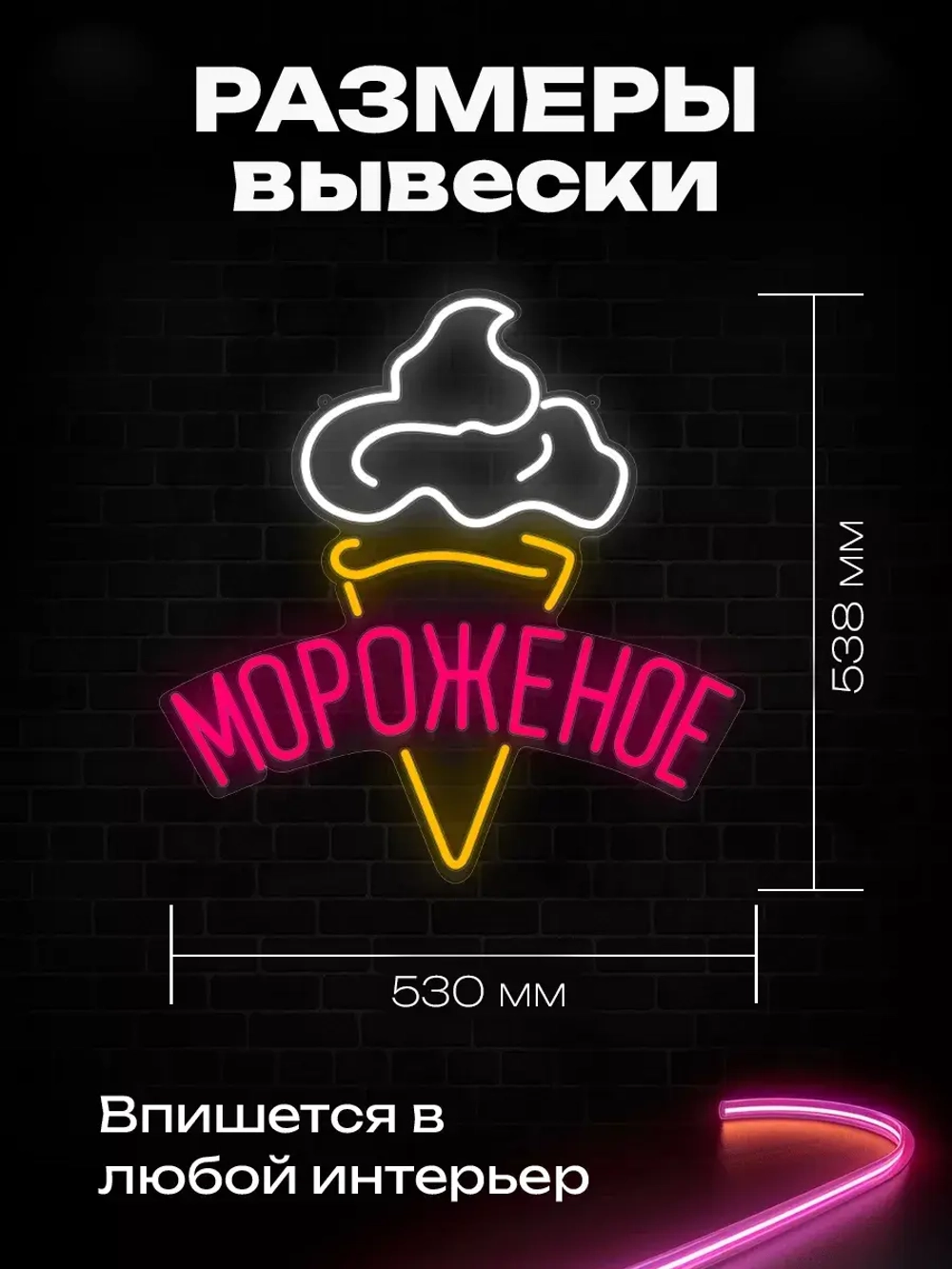 Неоновая вывеска "Мороженое"
