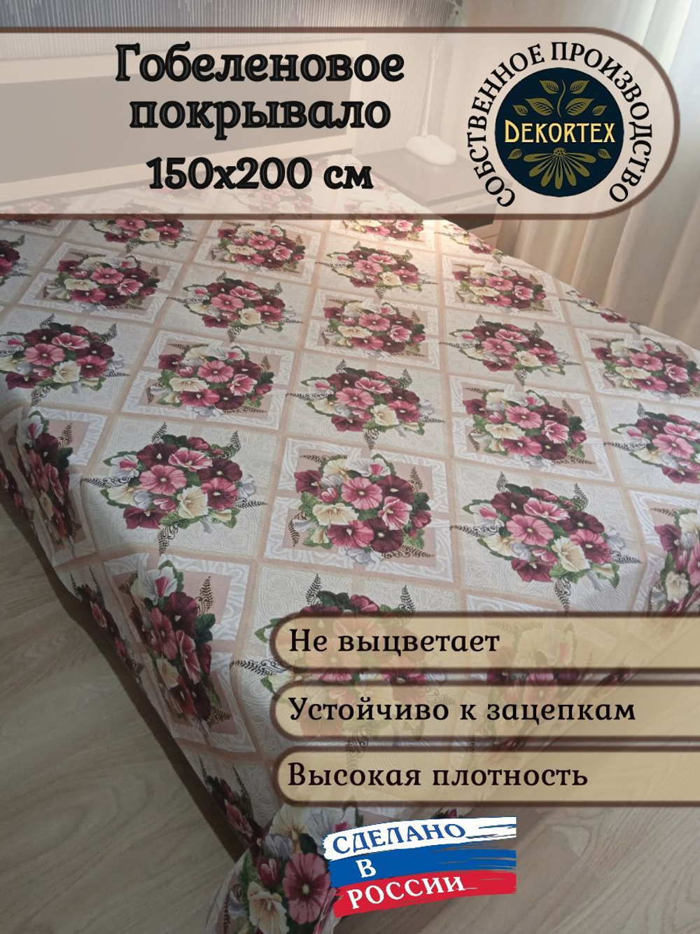 Покрывало гобеленовое Букетик с мальвами 1,5-спальный (150х200)