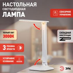 Настольный светильник ЭРА NLED-462-10W-W светодиодный белый