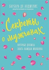 Секреты о мужчинах, которые должна знать каждая женщина (новое оформление)