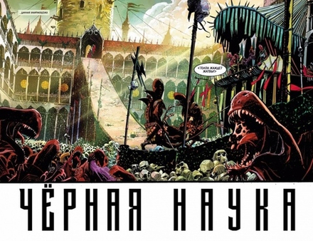 Комикс Черная наука. Том 2. Добро пожаловать в никуда