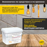 Декоративная штукатурка, Имитация кирпичной стены Loft 20, Готовый комплект материалов на 5 квадратных метров, Все в одном