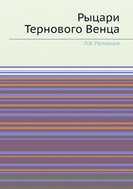 Рыцари Тернового Венца | Л.В. Половцов