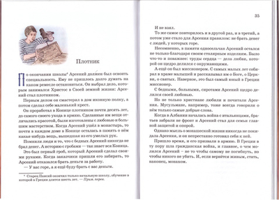 Отец Паисий. Старец любви