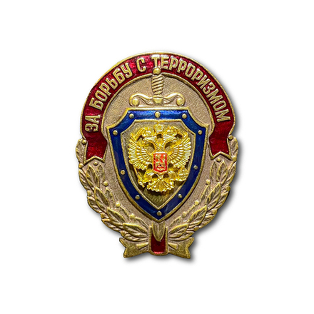 Знак Нагрудный За Борьбу С Терроризмом