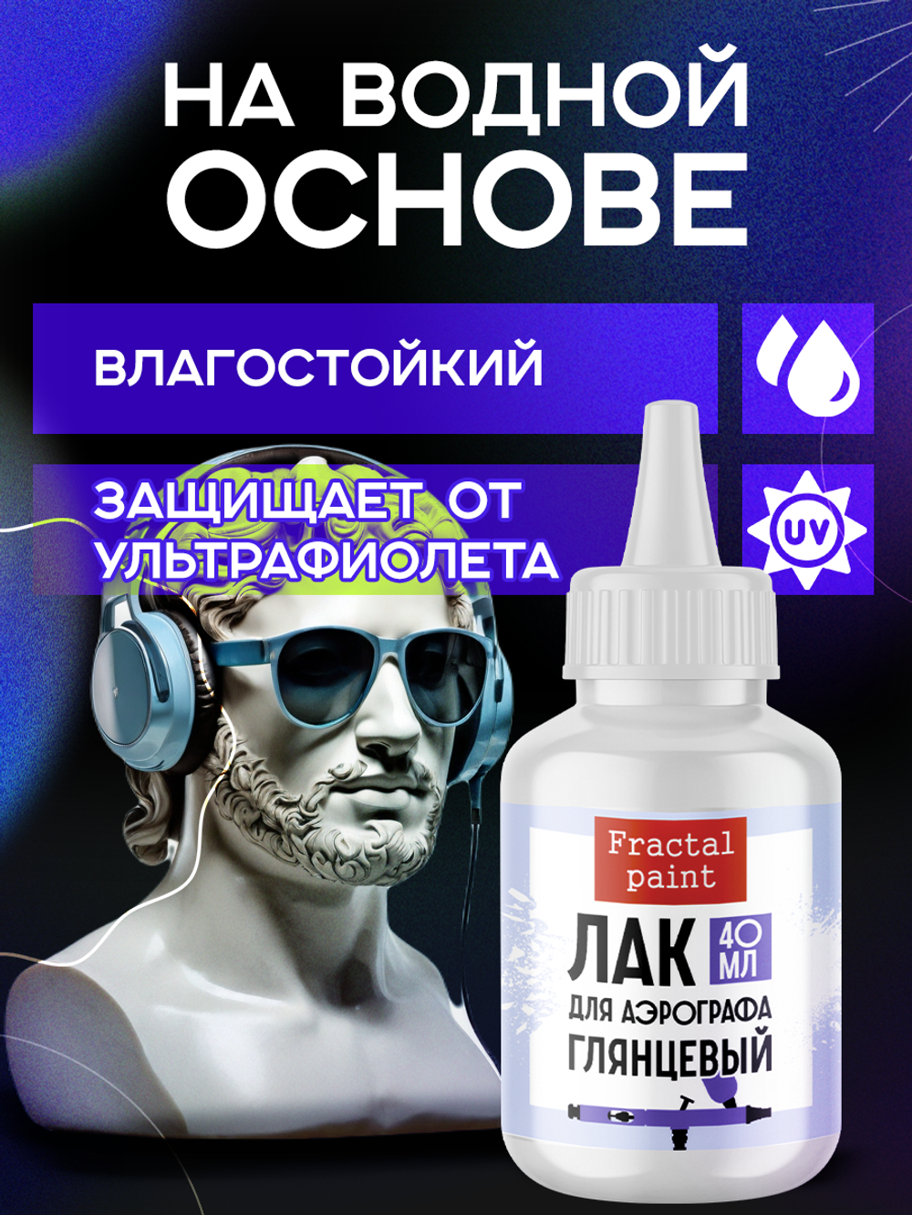 Лак для аэрографа (глянцевый) 40 мл