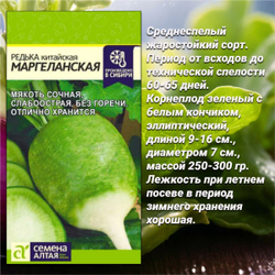 Набор семян корнеплодов: редька, дайкон, репа. Семена Алтая