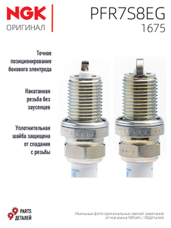 NGK PFR7S8EG 1675 Платиновые свечи зажигания, 4 шт.