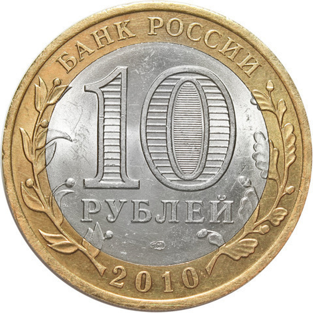 10 рублей 2010 г. Всероссийская Перепись населения. XF-AU