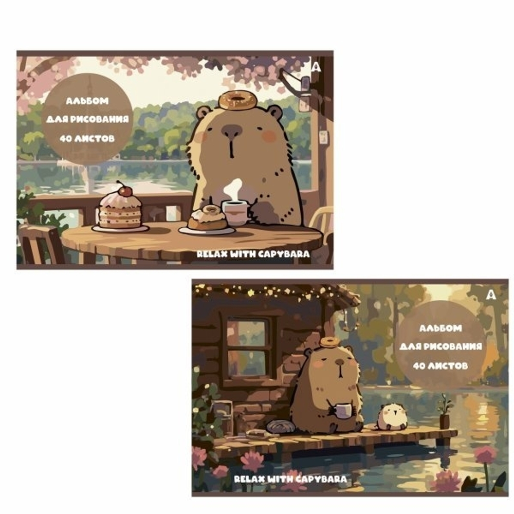 Альбом для рисования 28,5 *19,0 см., 40л., Alingar, на скрепке, мелованный картон (стандарт), 100 г/м2, "Капибара", 2 дизайна в пленке т/у