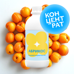Абрикос (Концентрат)