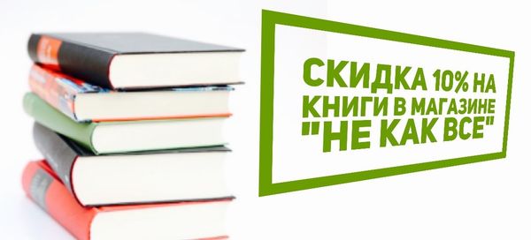 Скидка 10% на все книги