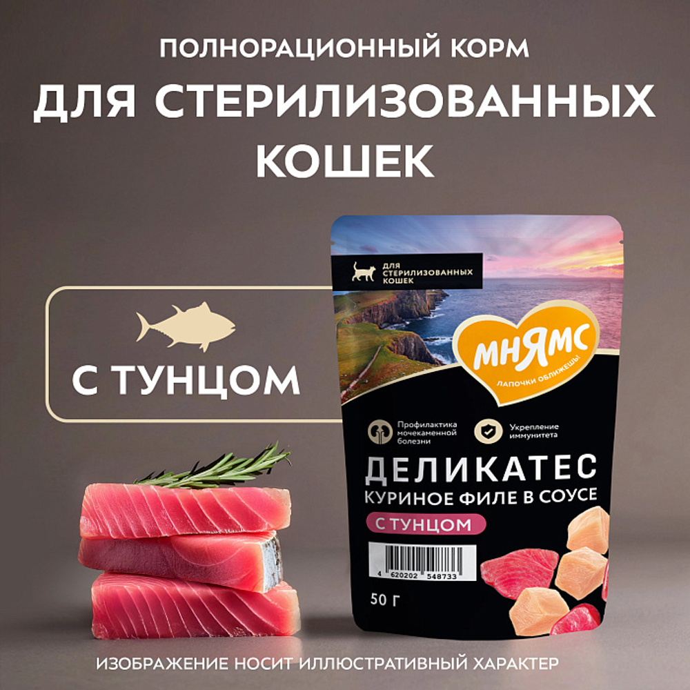 Влажный корм для стерилизованных кошек Деликатес куриное филе с тунцом в соусе Мнямс 50 г 20 шт