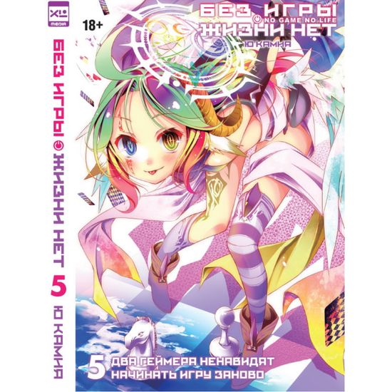 Ранобэ. Без игры жизни нет Том 5.