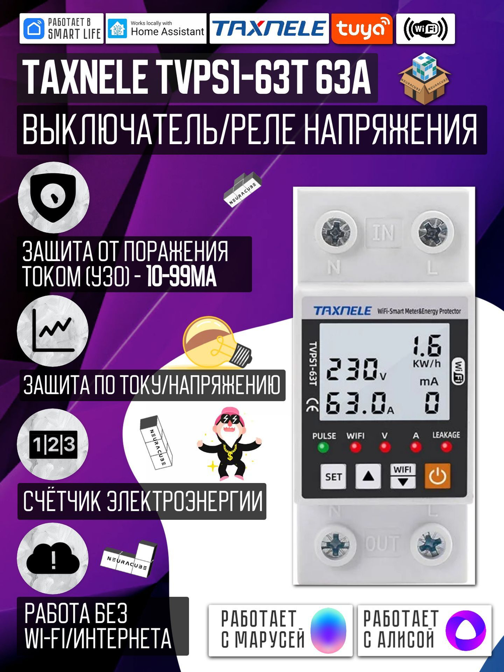 Умное WiFi реле (выключатель) на DIN-рейку Taxnele TVPS1-63T (63А, Smart Life/Tuya, защита электросети, энергомониторинг, автоматический повторный ввод)