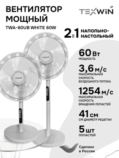 Напольно-настольный вентилятор TEXWIN TWA-60UB White 60W