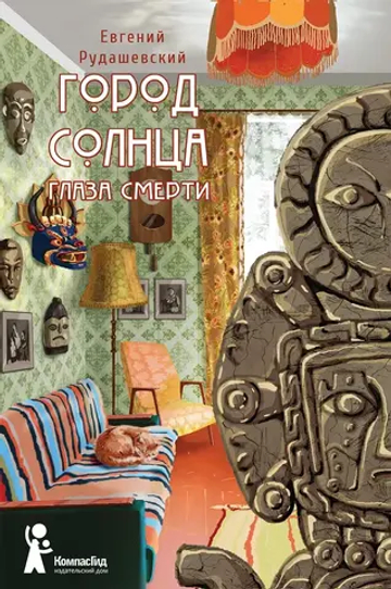 Город Солнца. Книга 1. Глаза смерти (2-е изд.)