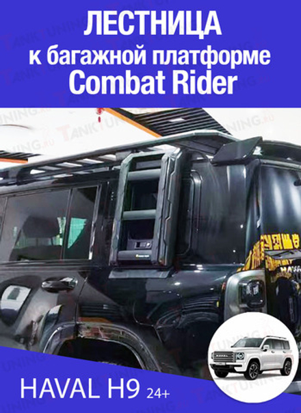 Haval H9 Лестница к багажной платформе Combat Rider