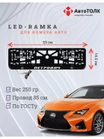 Рамка  с LED подсветкой надписи. Петрович Lexus