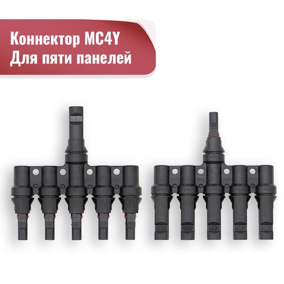 Коннектор MC4Y 5in1 (КОМПЛЕКТ 2 ШТ)