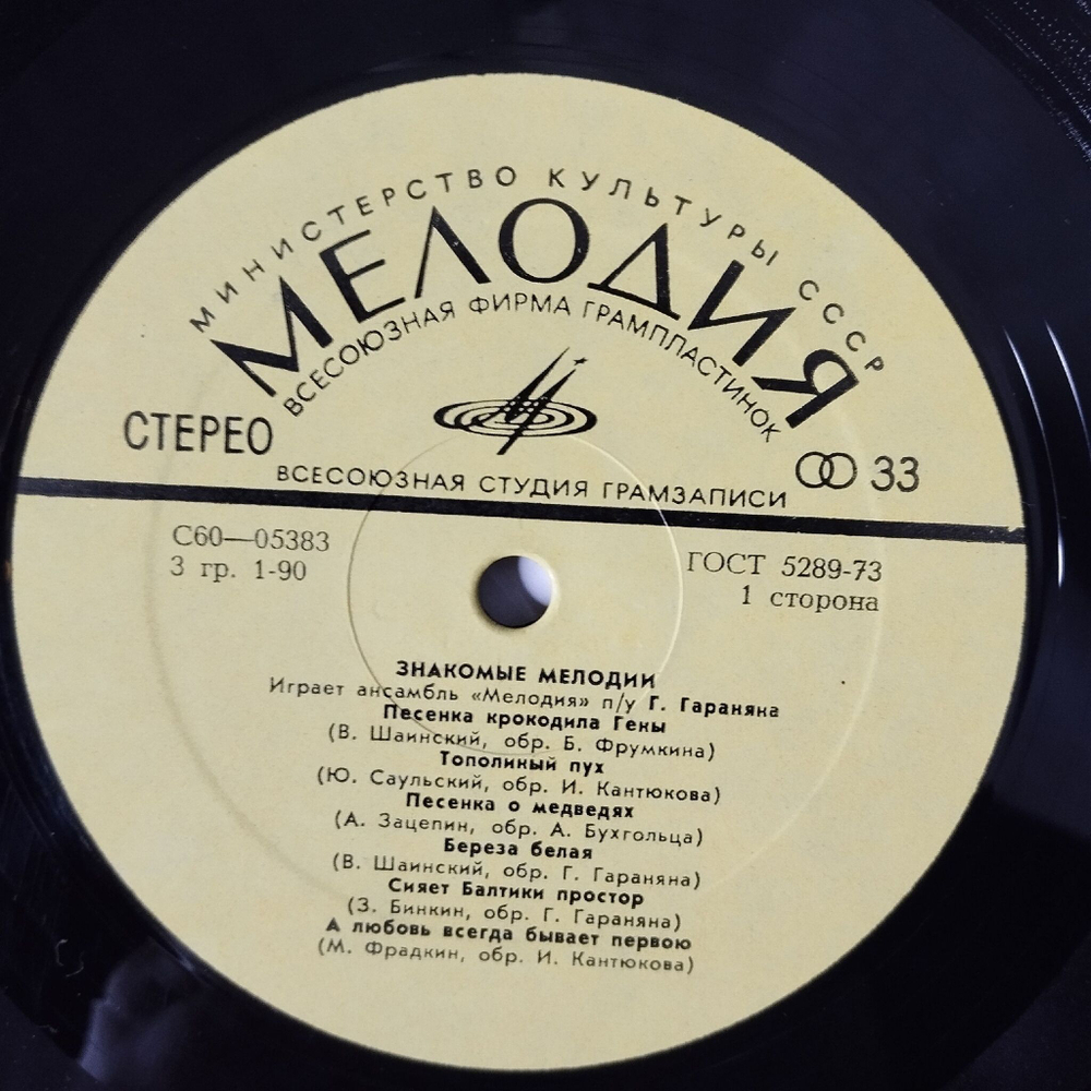 Винтажная виниловая пластинка LP Ансамбль Мелодия Знакомые Мелодии (СССР 1974)