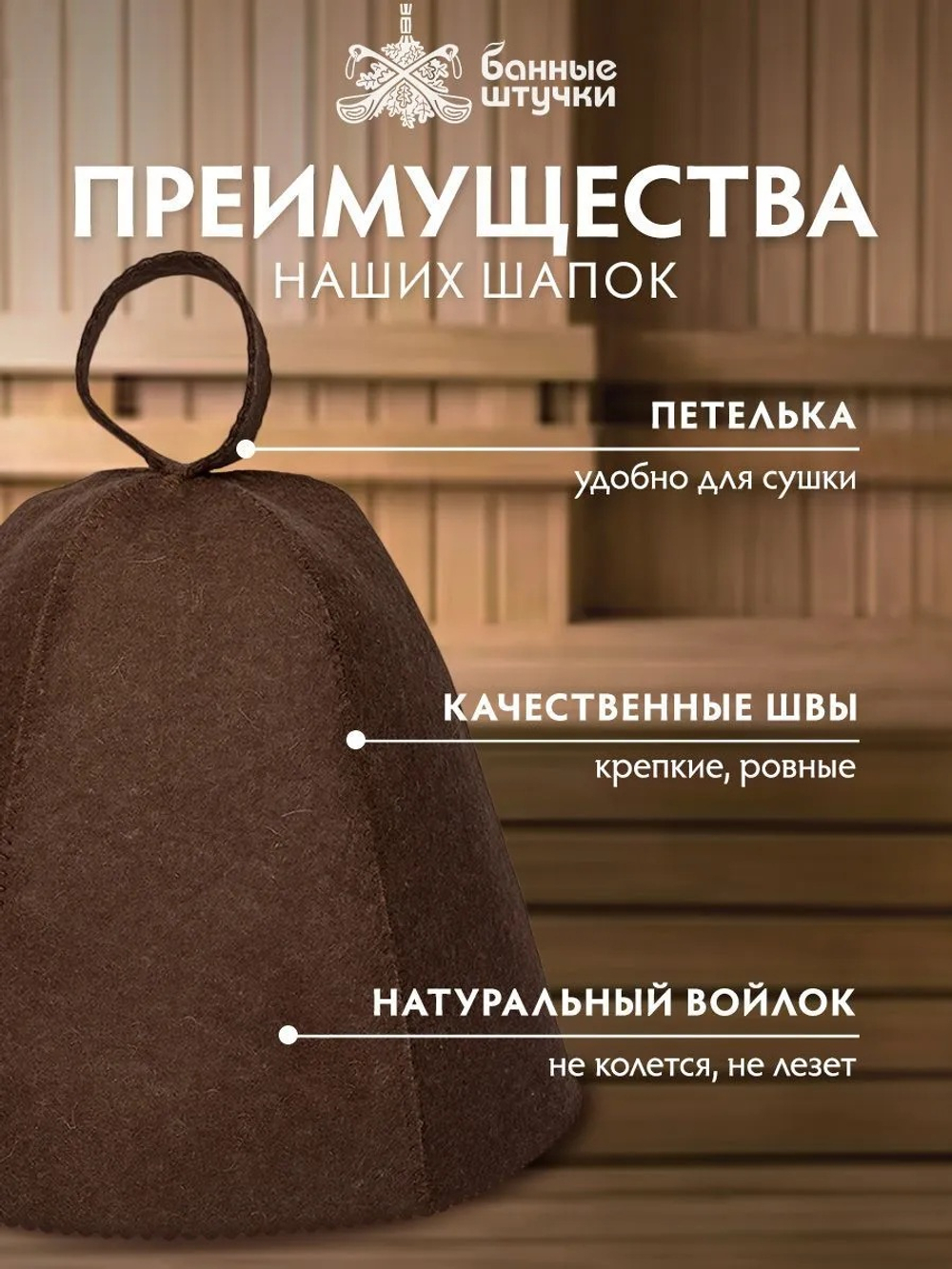 Шапка для бани и сауны из 100% шерсти "Старший по бане", коричневая