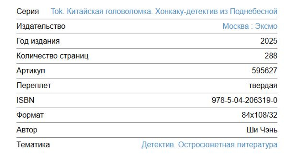 Tok. Китайская головоломка. Хонкаку-детектив из Поднебесной