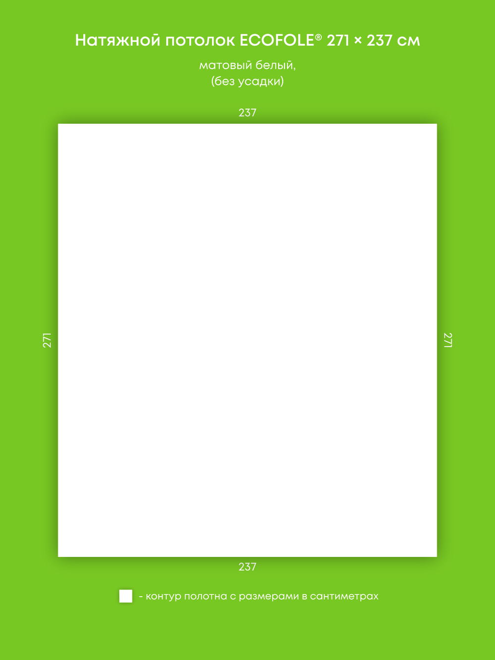 Матовый натяжной потолок 6.4 м2