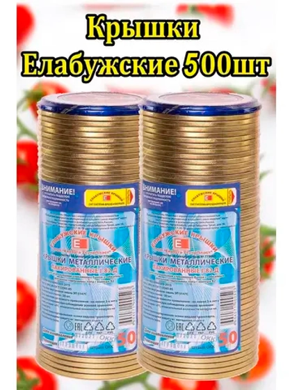 Крышки для консервирования закаточные Елабужские *500шт