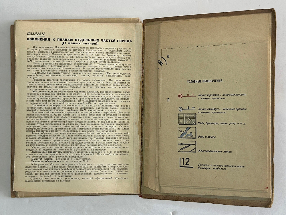 Москва в планах справочник-путеводитель, 2-е издание, зав. ред. С. С.Войт. — М.: Издательство МКХ, 1