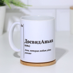 Кружка чайная керамическая именная ДосвидАнька