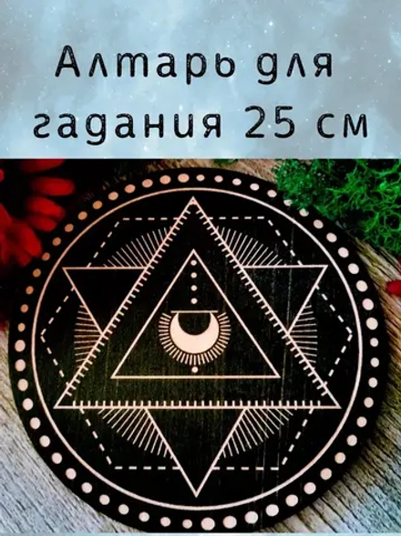 Алтарь Треугольники — Озарение от звёздного пламени