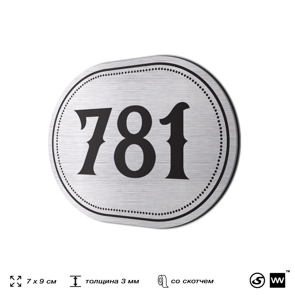 Номерок на дверь квартиры 781, для кабинета, офиса, шильдик 9 х 7 см, серебристый, Айдентика Технолоджи