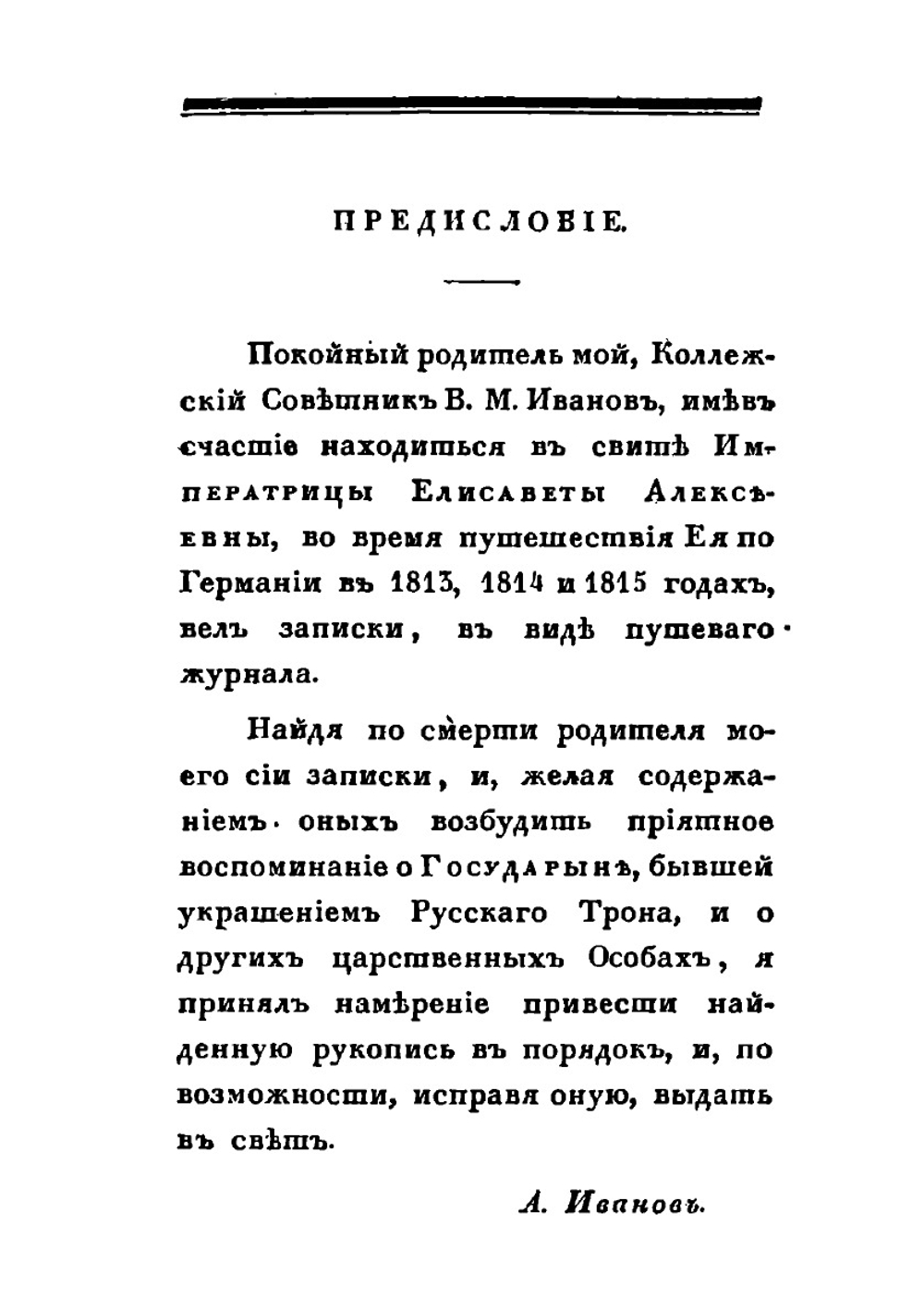 Записки, веденные во время путешествия Императрицы Елизаветы Алексеевны по Германии в 1813, 1814 и 1815 годах. Часть 1–2 | В.М. Иванов