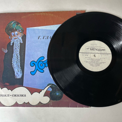 Винтажная виниловая пластинка LP Детская Сказка, Г. Гладков, Хоттабыч (СССР 1991)