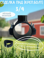 Седелка ПНД (креп.болт) 110 - 3/4  ТПК-АКВА  (12/1шт)