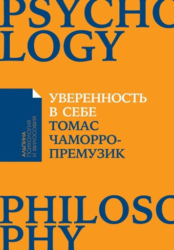 Уверенность в себе Как повысить самооценку, преодолеть страхи и сомнения. Томас Чаморро-Премузик
