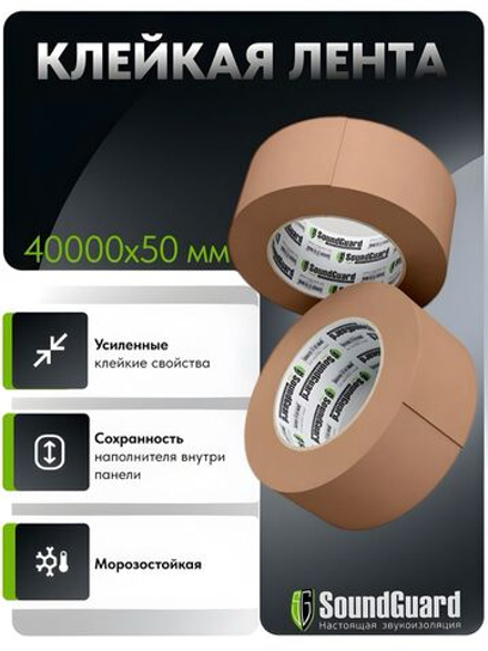 Клейкая лента SoundGuard Tape 50 мм х 40 м, звукоизоляционная
