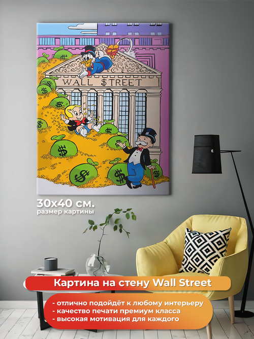 Картина на холсте на стену для интерьера Wall Street. Мотивация. Размер: 30 на 40 см.