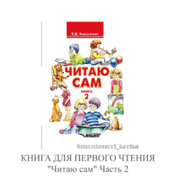 КНИГА ДЛЯ ПЕРВОГО ЧТЕНИЯ "Читаю сам" Часть 2