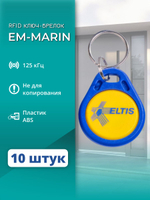 RFID брелок EM-Marin ELTIS-RF 2.1 20 шт.