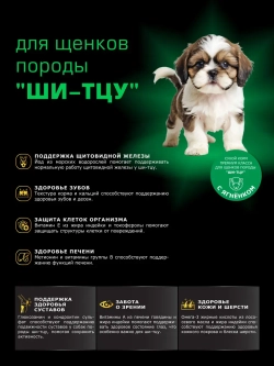 Корм для щенков породы Ши-тцу, ягнёнок, 800гр