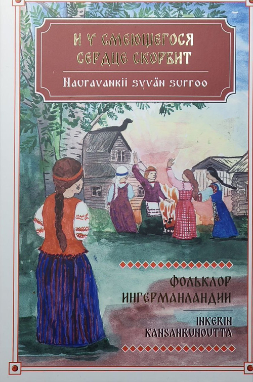 И у смеющегося сердце скорбит