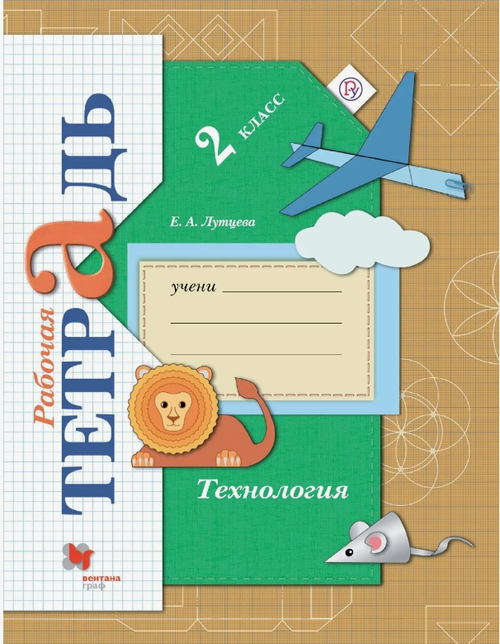 Е.А.Лутцева.Технология. 2 класс. "Начальная школа 21 века". Рабочая тетрадь. ФГОС