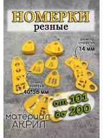 Номерки для гардероба прорезные