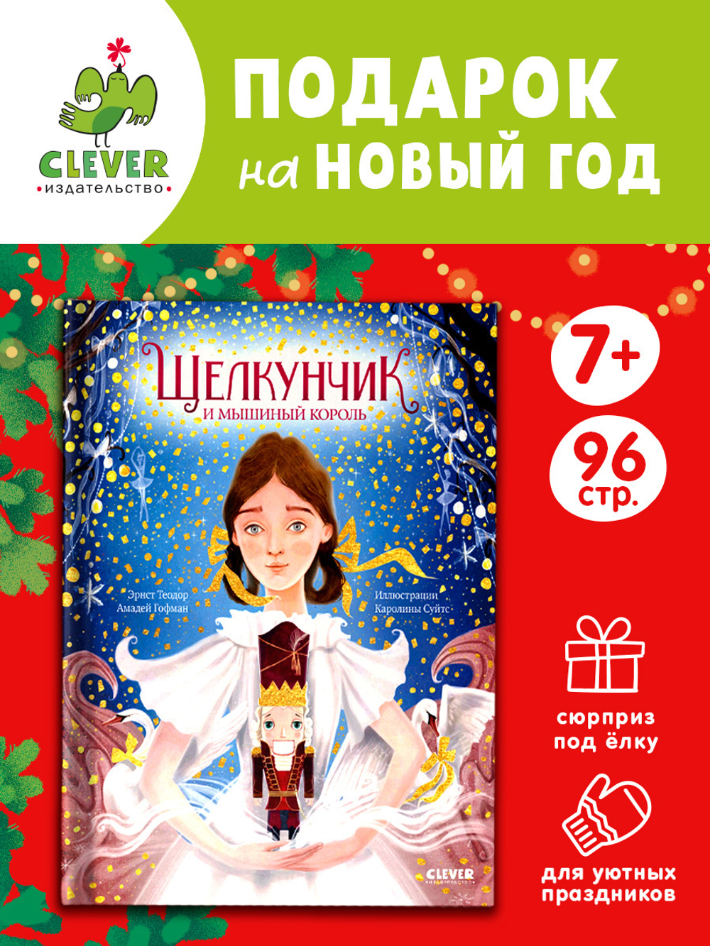 Золотая классика для детей. Щелкунчик и мышиный король