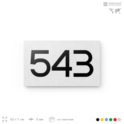 Номер на дверь 543, табличка на дверь для офиса, квартиры, кабинета, аудитории, склада, белая 120х70 мм, Айдентика Технолоджи