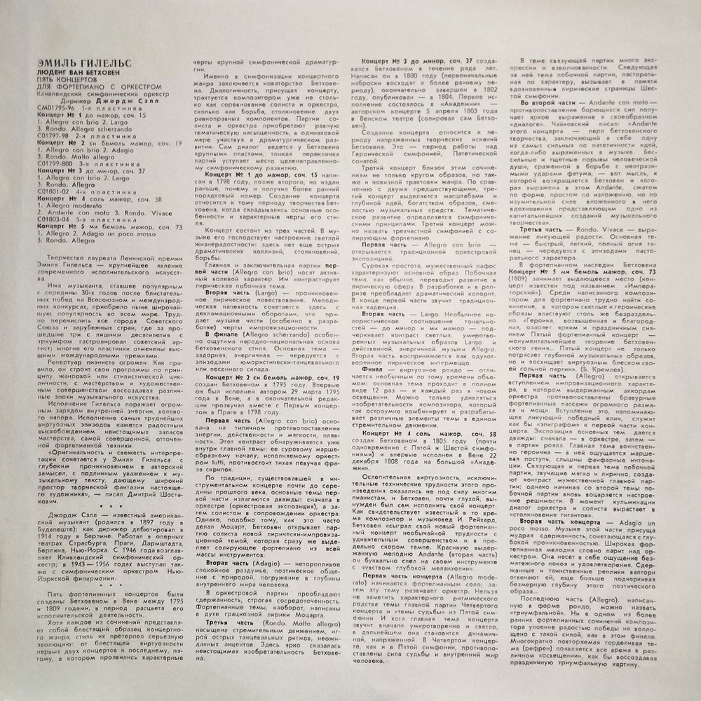 Эмиль Гилельс / Людвиг ван Бетховен: Концерты для фортепиано с оркестрoм (5LP)
