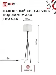 Светильник напольный под лампу ТНО 04-Е27Б 230В белый абажур, черная тренога IN HOME