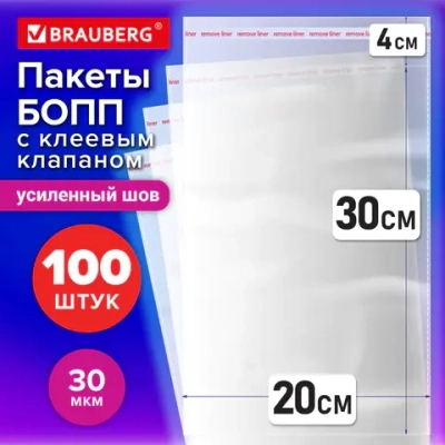Пакеты БОПП с клеевым клапаном, КОМПЛЕКТ 100 штук, 20х30 + 4 см, 30 мкм, с усиленным швом, BRAUBERG